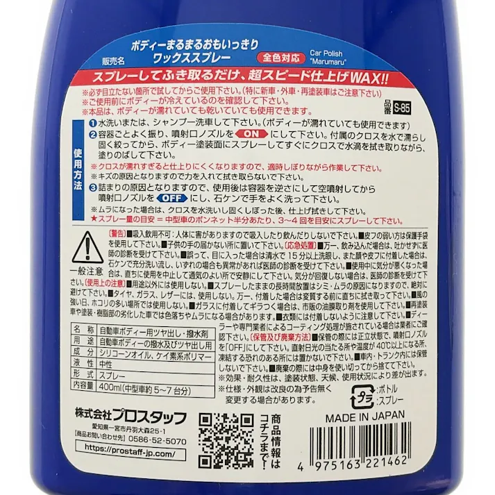 ボディまるまるおもいっきりワックススプレー S-85 400ml