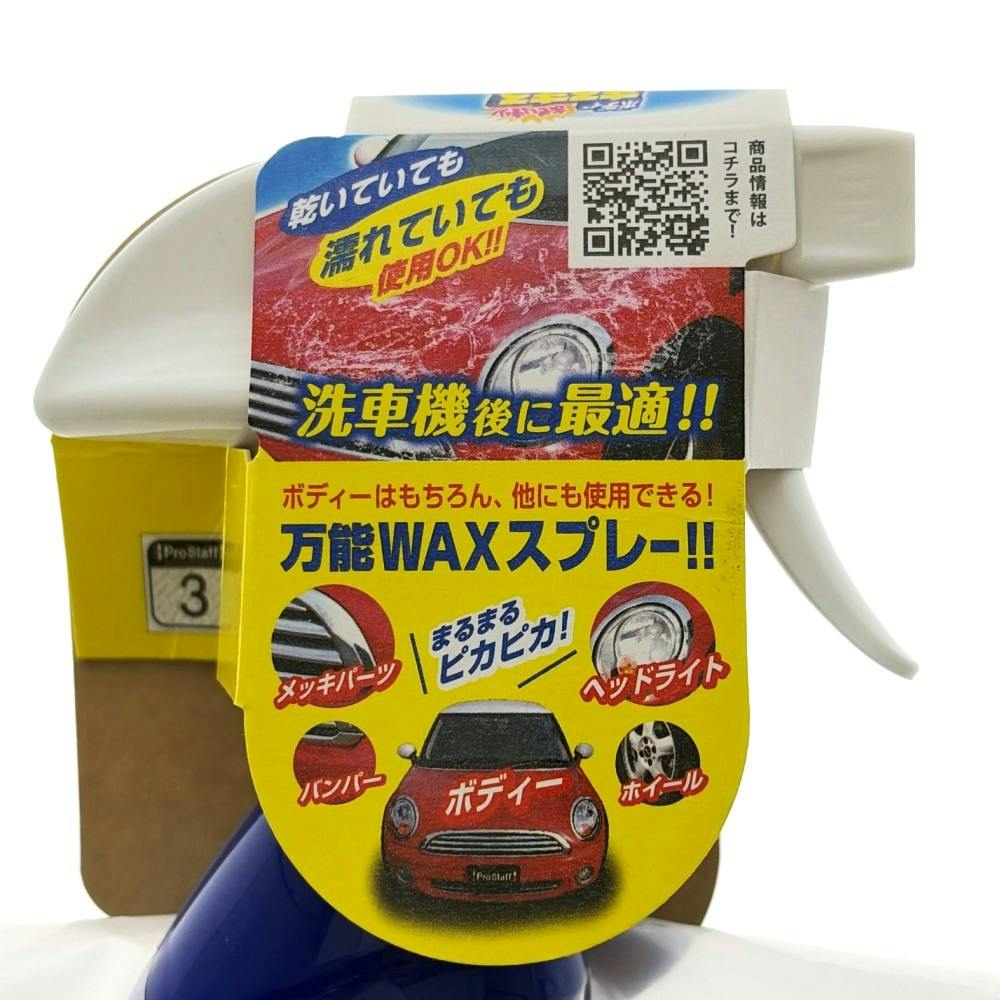 ボディまるまるおもいっきりワックススプレー S-85 400ml | 洗車用品
