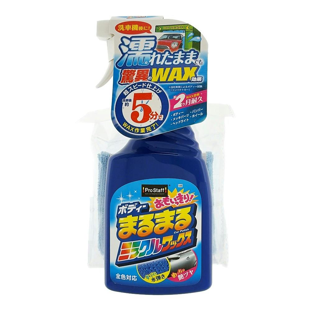 ボディまるまるおもいっきりワックススプレー S-85 400ml | 洗車用品