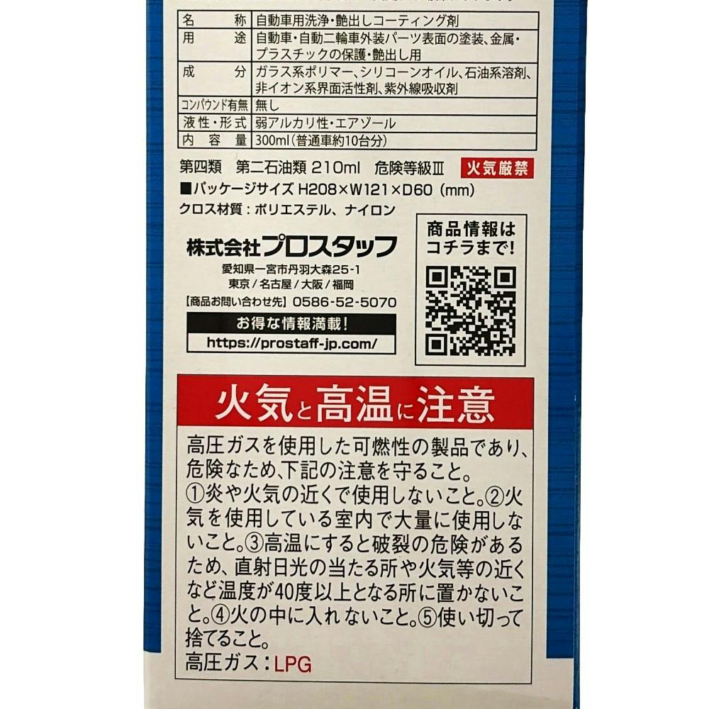 プロスタッフ NEWエックスマールワン コーティング S192 300ml | 洗車