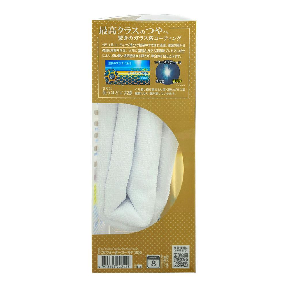 CCウォーターゴールド 300 S121 300ml | 洗車用品・洗車グッズ CCウォーターゴールド 300 S121 300ml | 洗車用品・洗車グッズ