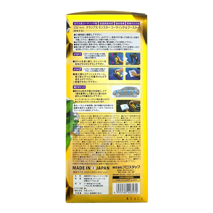 グラシアス モンスター コーティング&ブースター S199 300ml