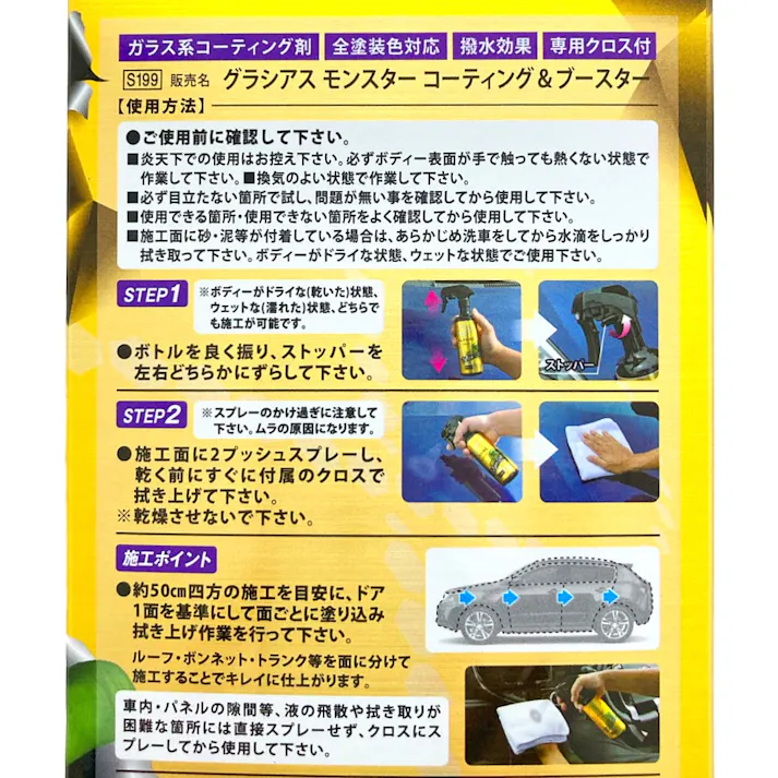 グラシアス モンスター コーティング&ブースター S199 300ml