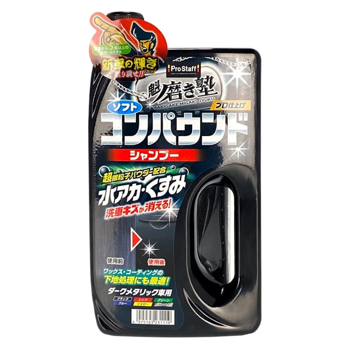 プロスタッフ 魁磨き塾 ソフトコンパウンドシャンプー ダークメタリック車用 S99 750ml