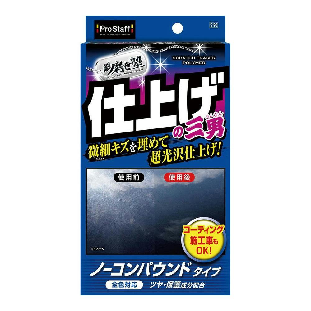 プロスタッフ 洗車用品 コンパウンド 魁磨き塾 傷消し