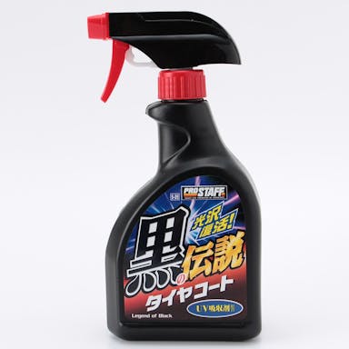 プロスタッフ 黒の伝説 タイヤコート S-26 500ml