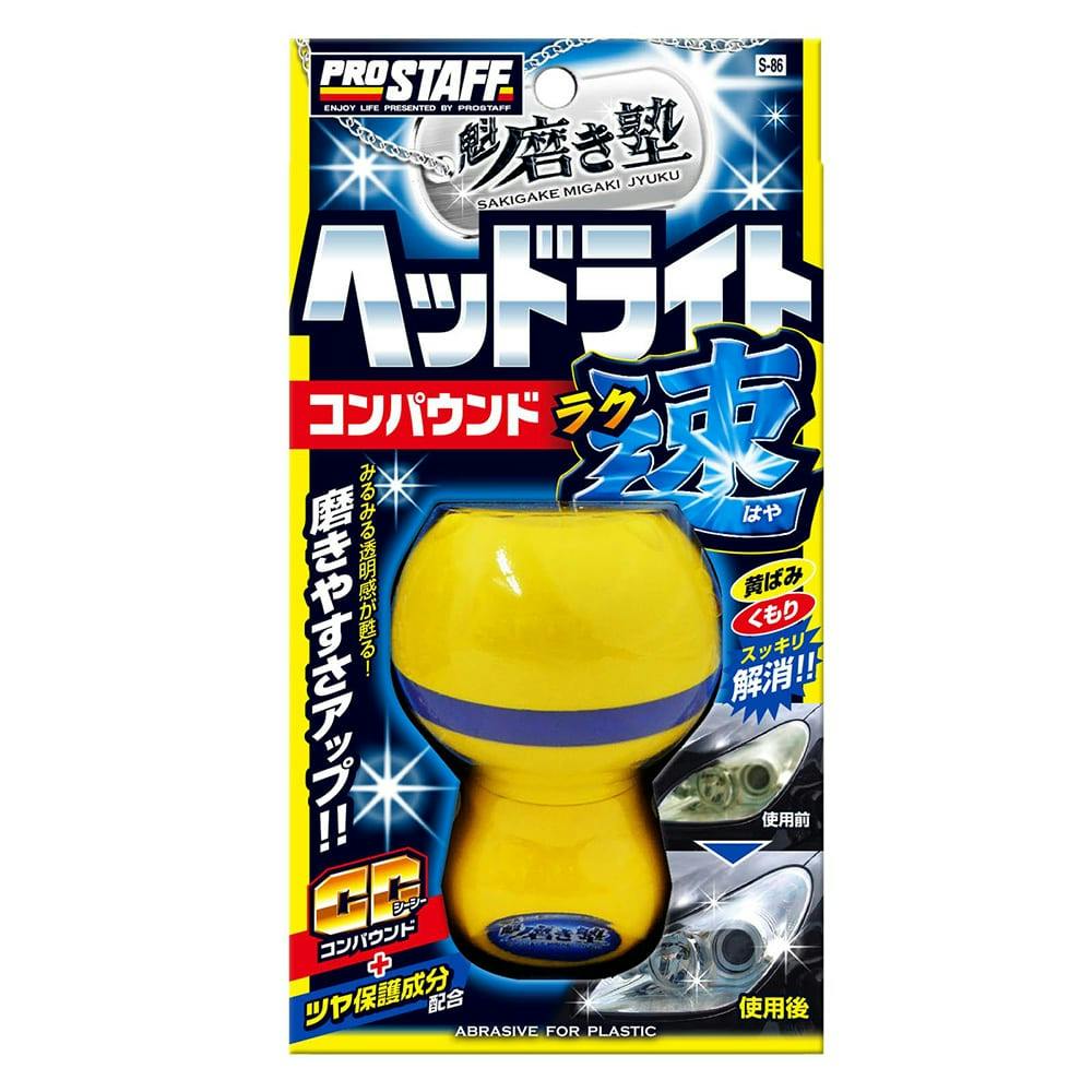 プロスタッフ 魁磨き塾 ラク速ヘッドライトコンパウンド S86 45ml