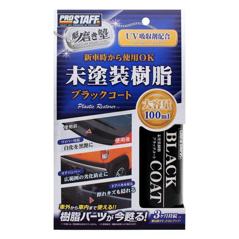 プロスタッフ 魁磨き塾 未塗装樹脂ブラックコート S151 100ml | カー用品・バイク用品 | ホームセンター通販【カインズ】