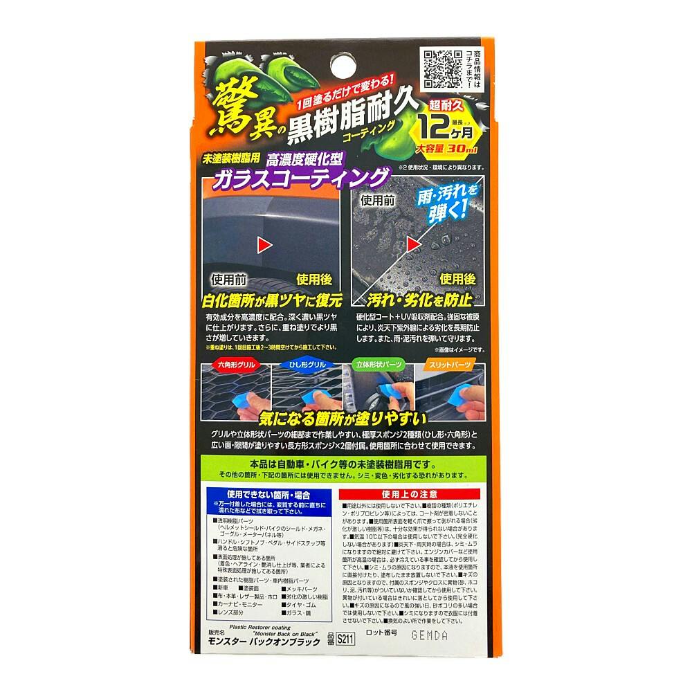 プロスタッフ モンスター バックオンブラック S-211 | 洗車用品