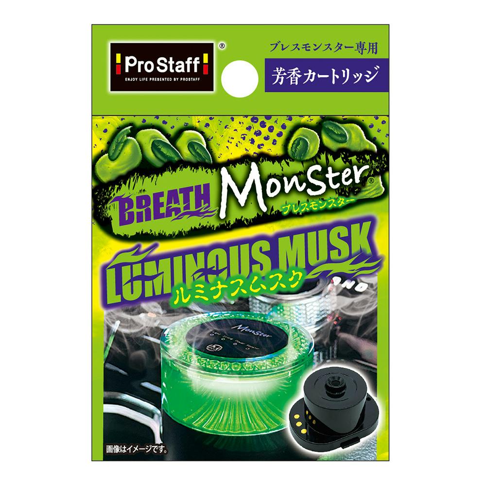 ブレスモンスター カートリッジ ルミナスムスク L268
