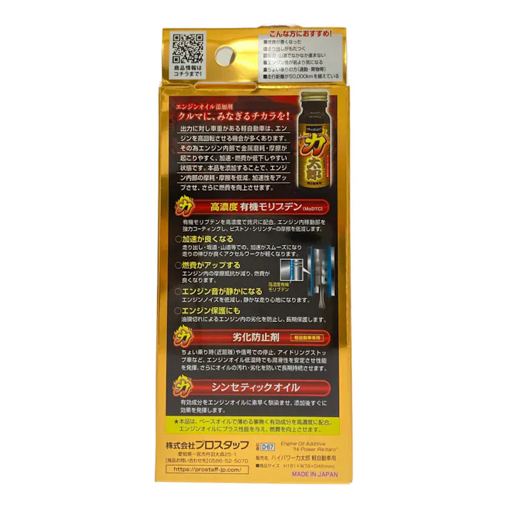 プロスタッフ ハイパワー力太郎 軽自動車用 D-67 50ml
