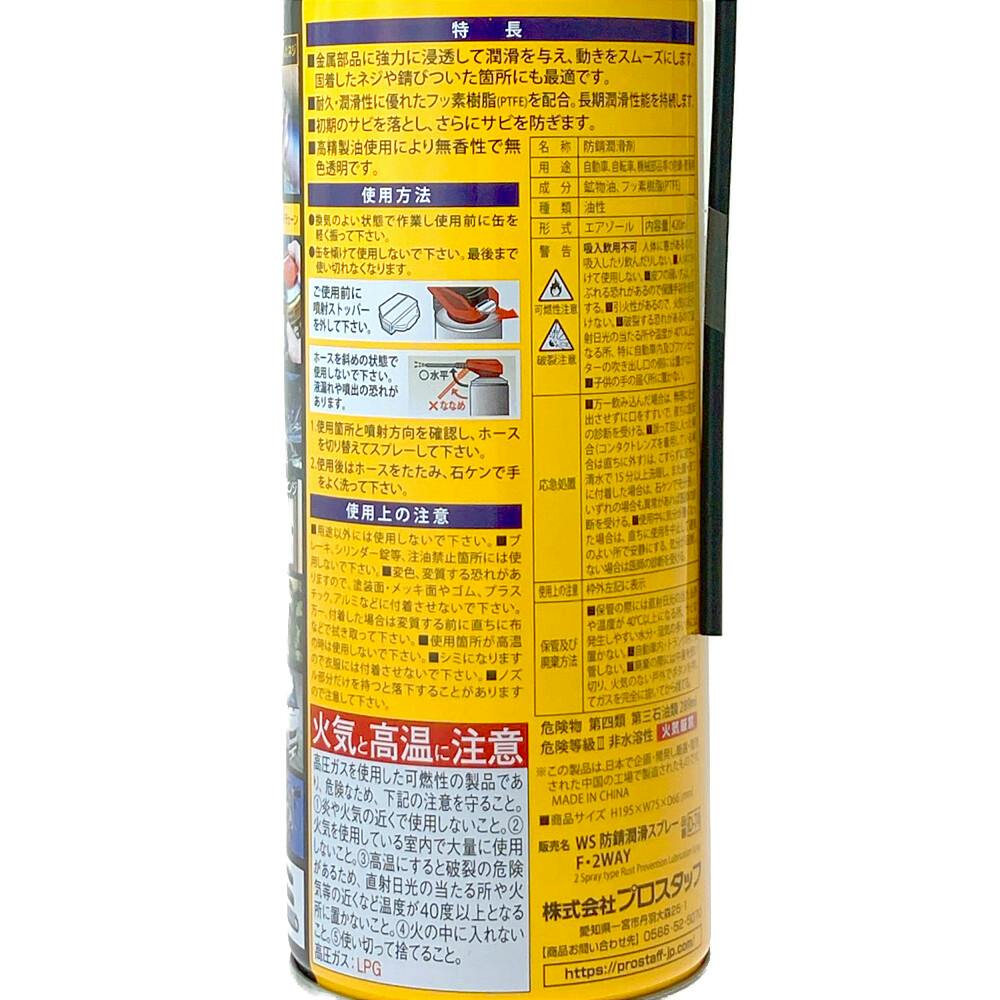 プロスタッフ 防錆・潤滑スプレー・2WAY D-74 420ml | 補修用品