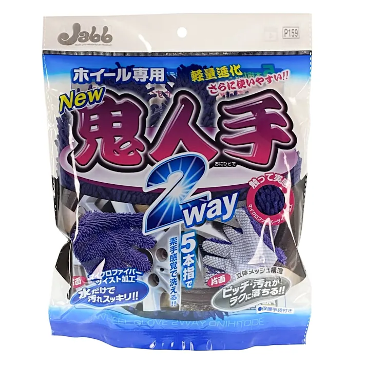 ホイール用グローブ 鬼人手 2WAY P159