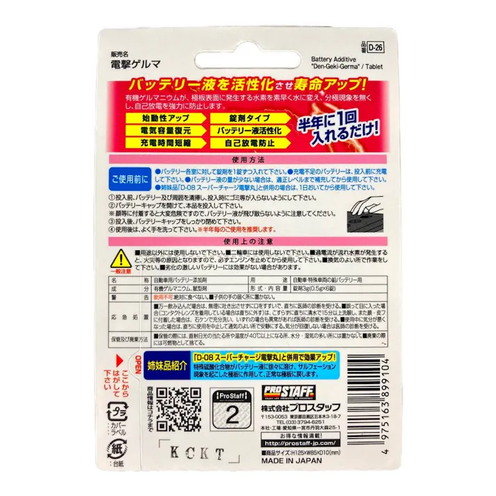 電撃ゲルマ D-26