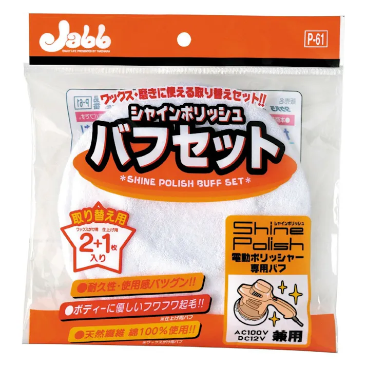 シャインポリッシュ バフセット P-61