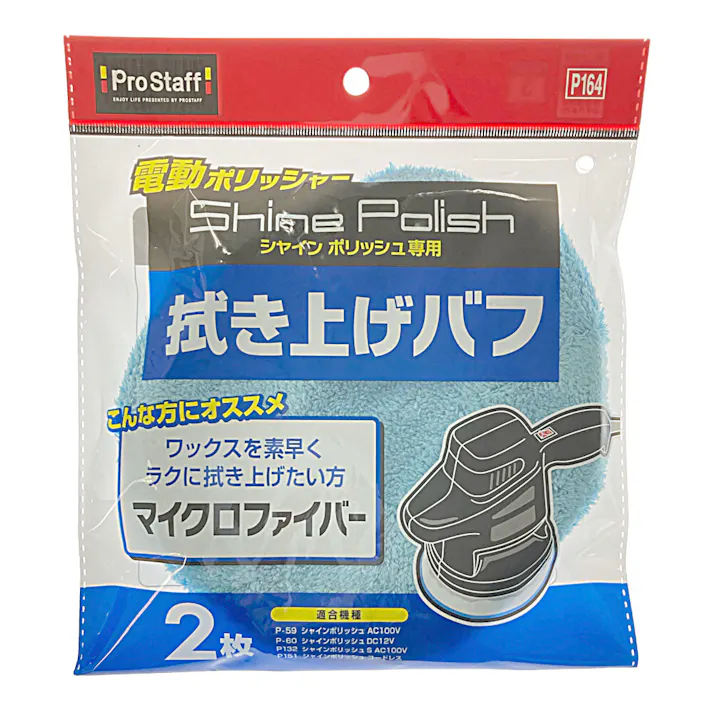 シャインポリッシュ 拭き上げバフセット P164 2枚入