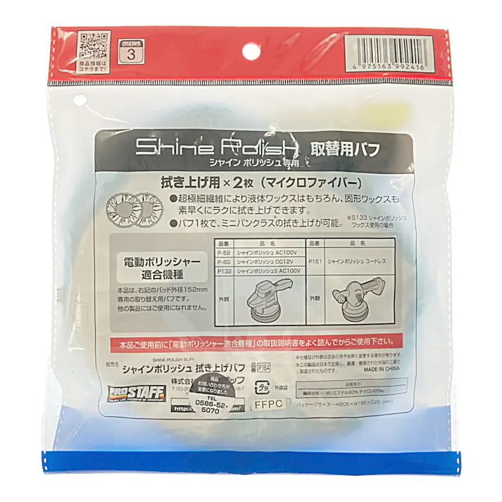 シャインポリッシュ 拭き上げバフセット P164 2枚入