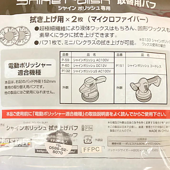 シャインポリッシュ 拭き上げバフセット P164 2枚入