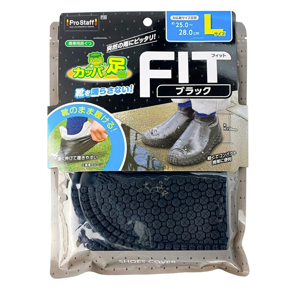 カッパの足フィット ブラック L P183 | サイクル雑貨 通販
