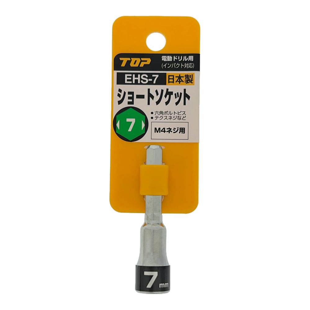TOP 電動ドリル用ショートソケット 7mm EHS-7 | 電動工具 通販