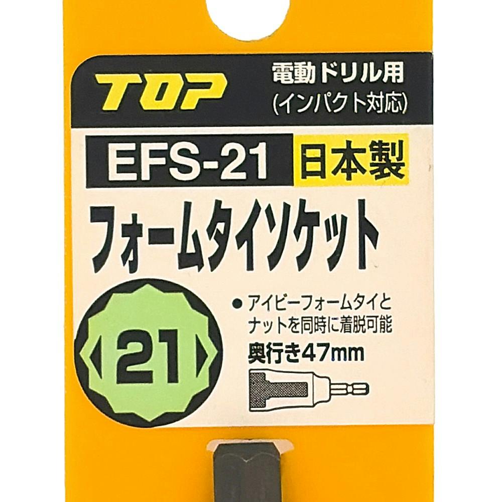 TOP 電動ドリル用フォームタイソケット 21mm EFS-21 | 電動工具 通販