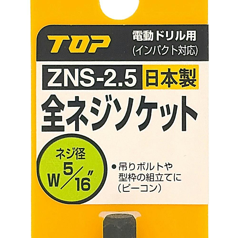 TOP 電動ドリル用全ネジソケット W5/16 ZNS-2.5H | 電動工具 通販