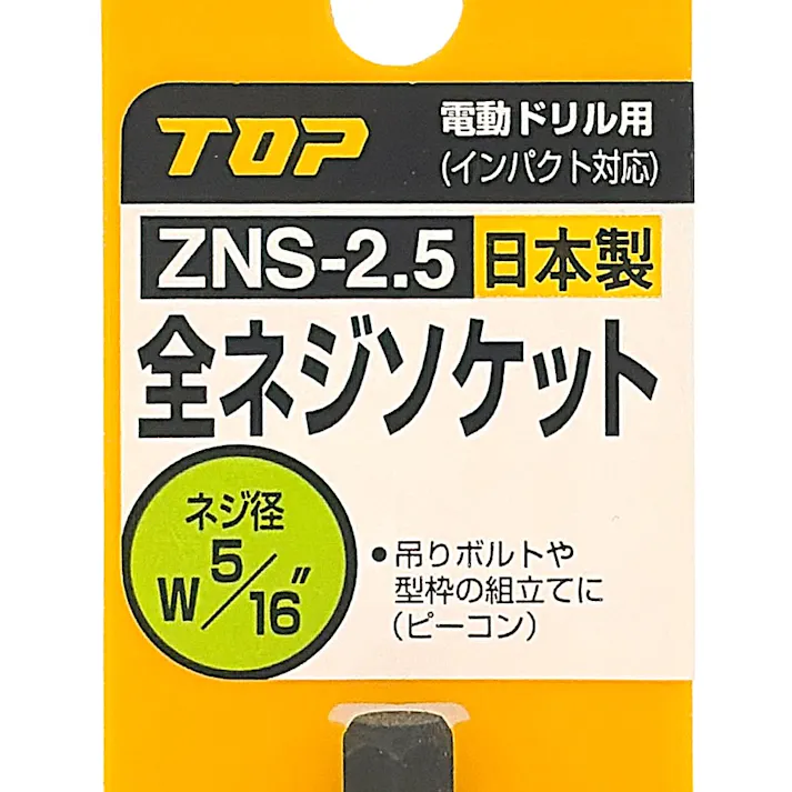 TOP 電動ドリル用全ネジソケット W5/16 ZNS-2.5H