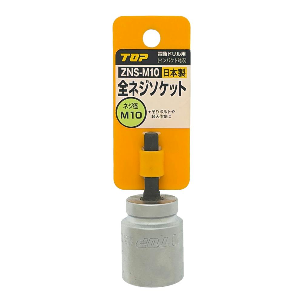 TOP 電動ドリル用全ネジソケット M10用 ZNS-M10 | 電動工具 通販