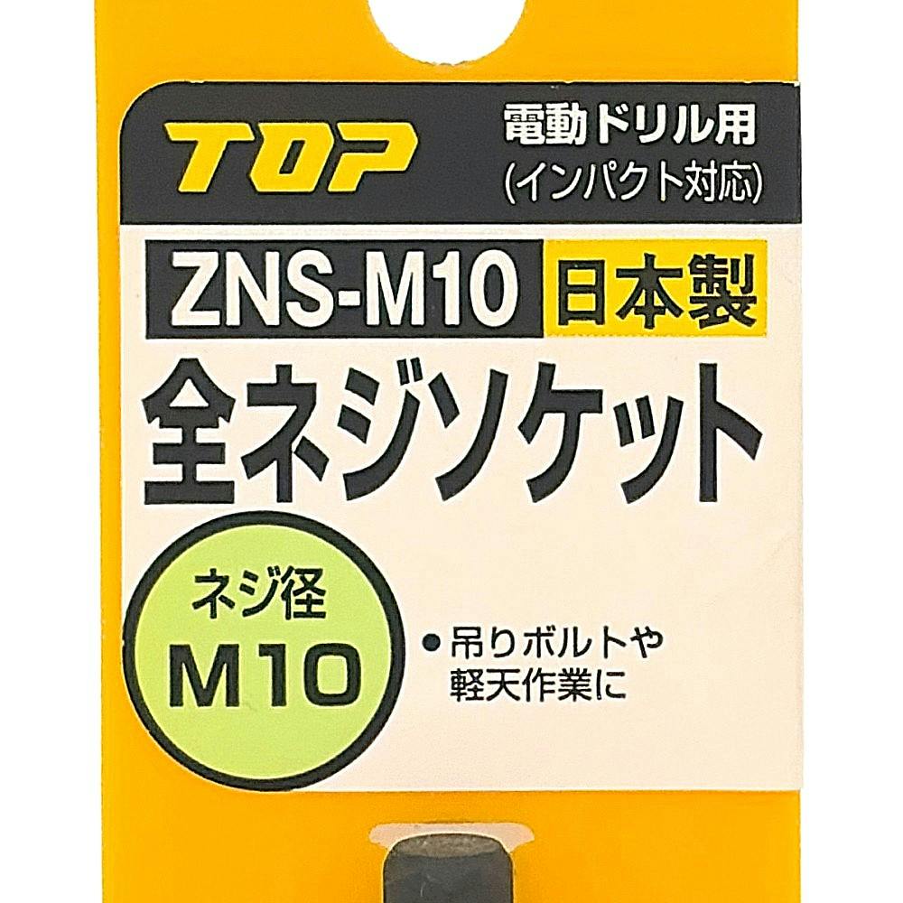 MEA10Z 4本セット TOP 電動ドリル用全ネジソケット M10用 ZNS-M10 | 電動工具 通販