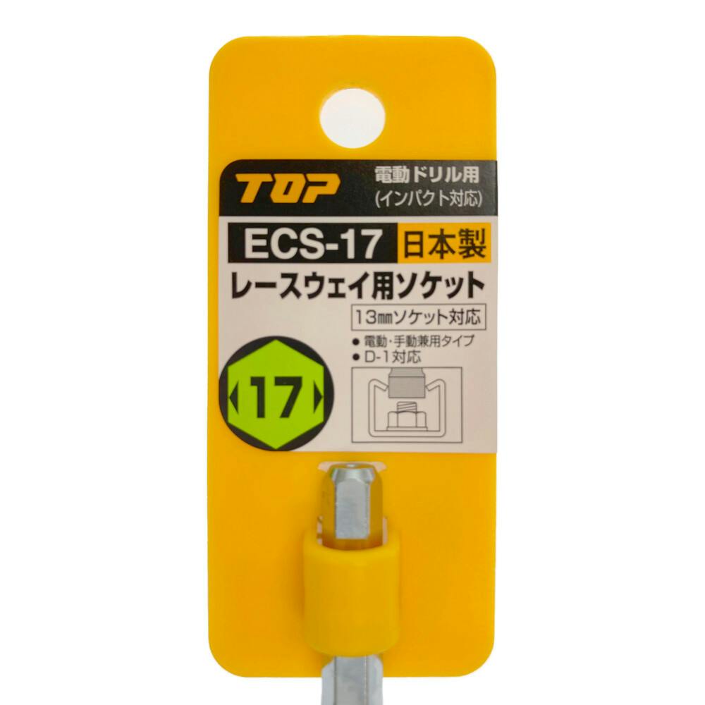 トップ工業 ECS-17 電動ドリル用レースウェイ用ソケット 17mm TOP