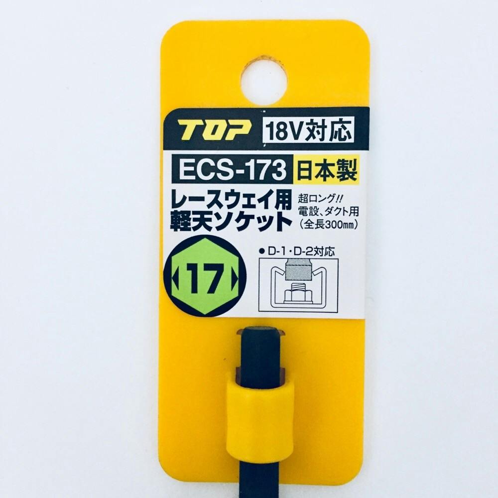 TOP 電動ドリル用レースウェイ用軽天ソケット ECS-173 | 電動