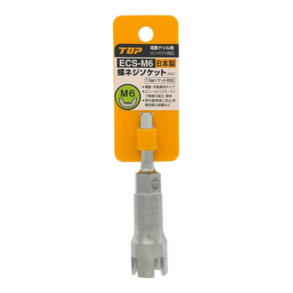 TOP 電動ドリル用蝶ネジソケット M6用 ECS-M6 | 電動工具 通販