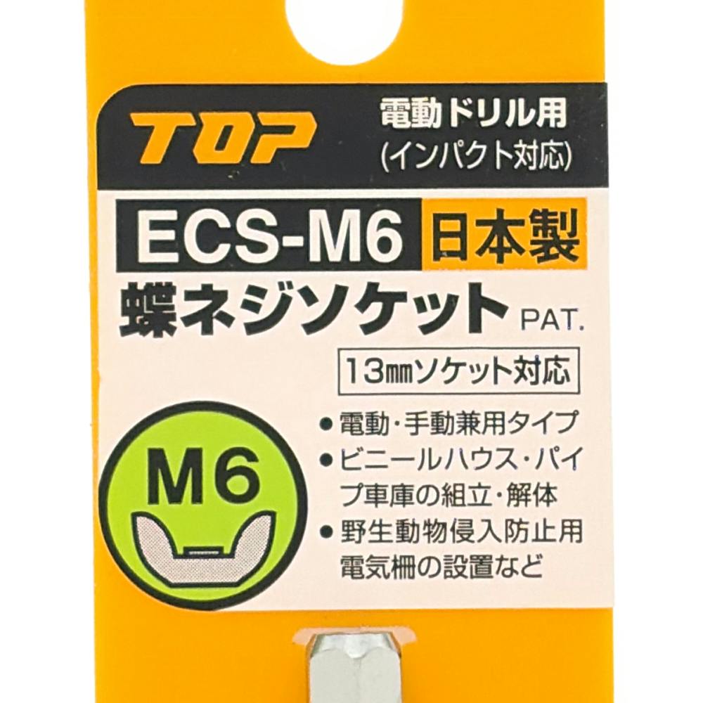 TOP 電動ドリル用蝶ネジソケット M6用 ECS-M6 | 電動工具 通販