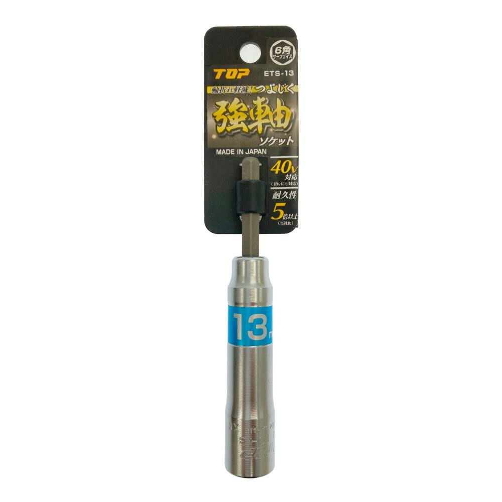TOP 電動ドリル用強軸ソケット ETS-13 | 電動工具 通販 TOP 電動ドリル用強軸ソケット ETS-13 | 電動工具 通販