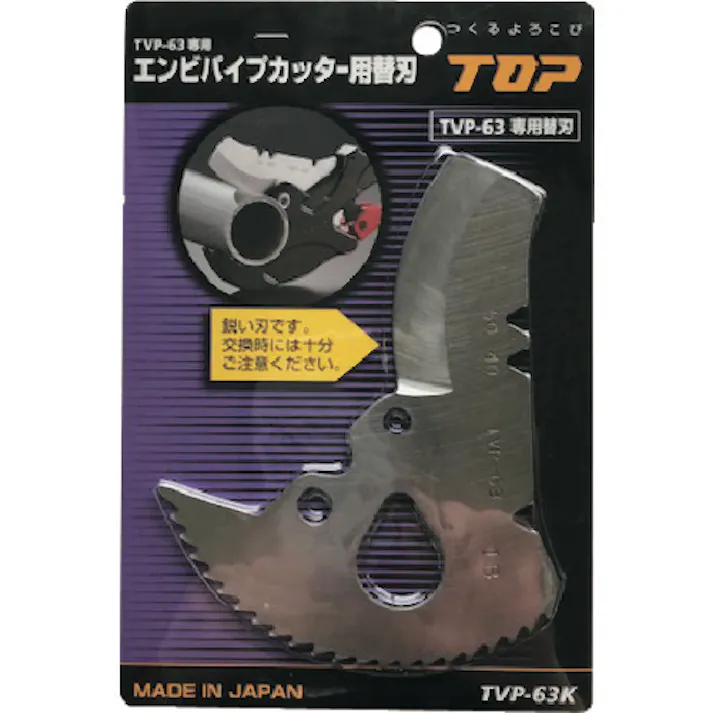 【CAINZ-DASH】トップ工業 エンビパイプカッター替刃 TVP-63K【別送品】