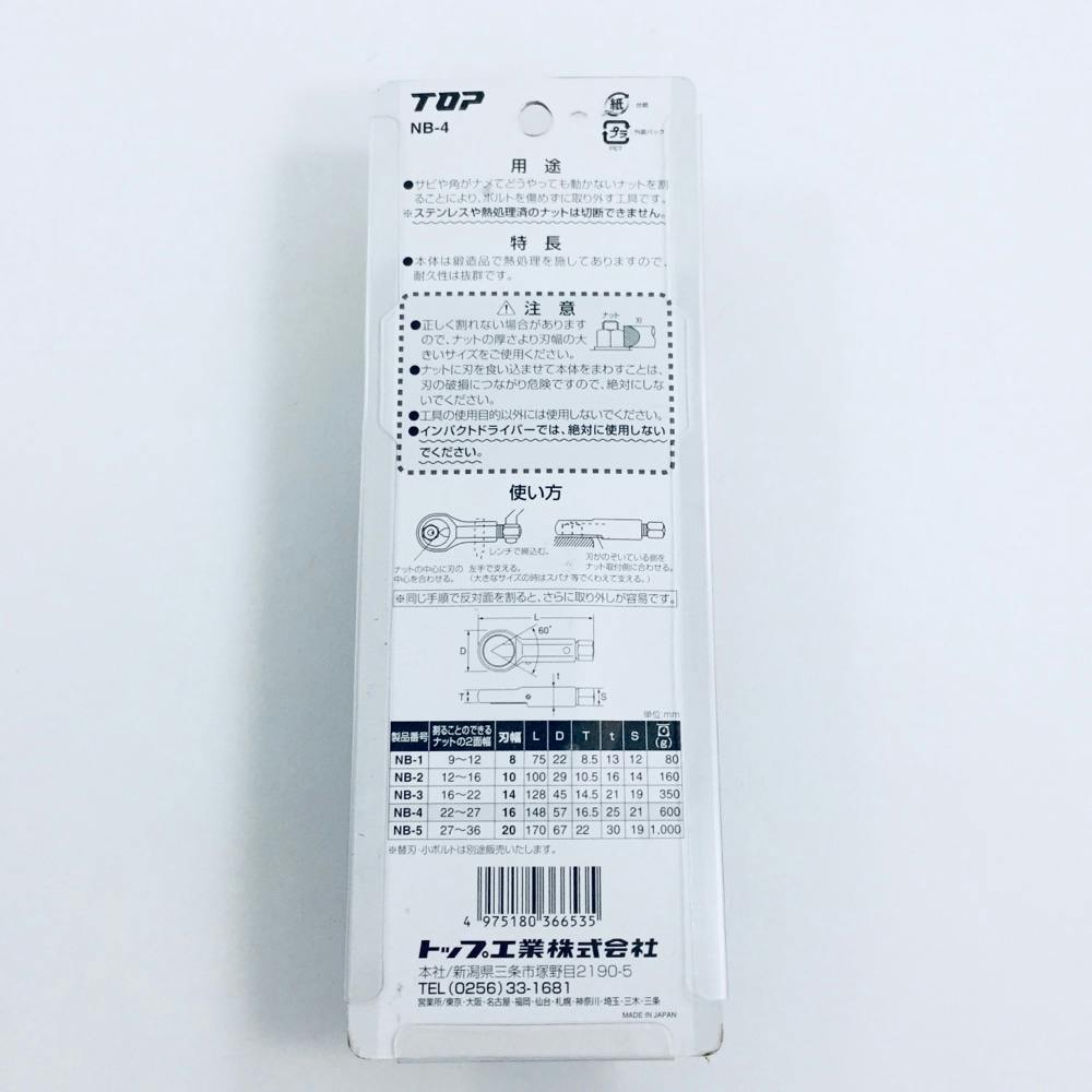 TOP ナットブレーカー ナット2面巾22～27mm NB-4 | 作業工具
