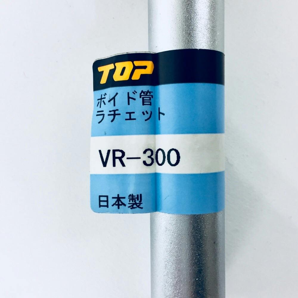 TOP ボイド管ラチェット 300mm VR-300 作業工具・作業用品・作業収納 ホームセンター通販【カインズ】