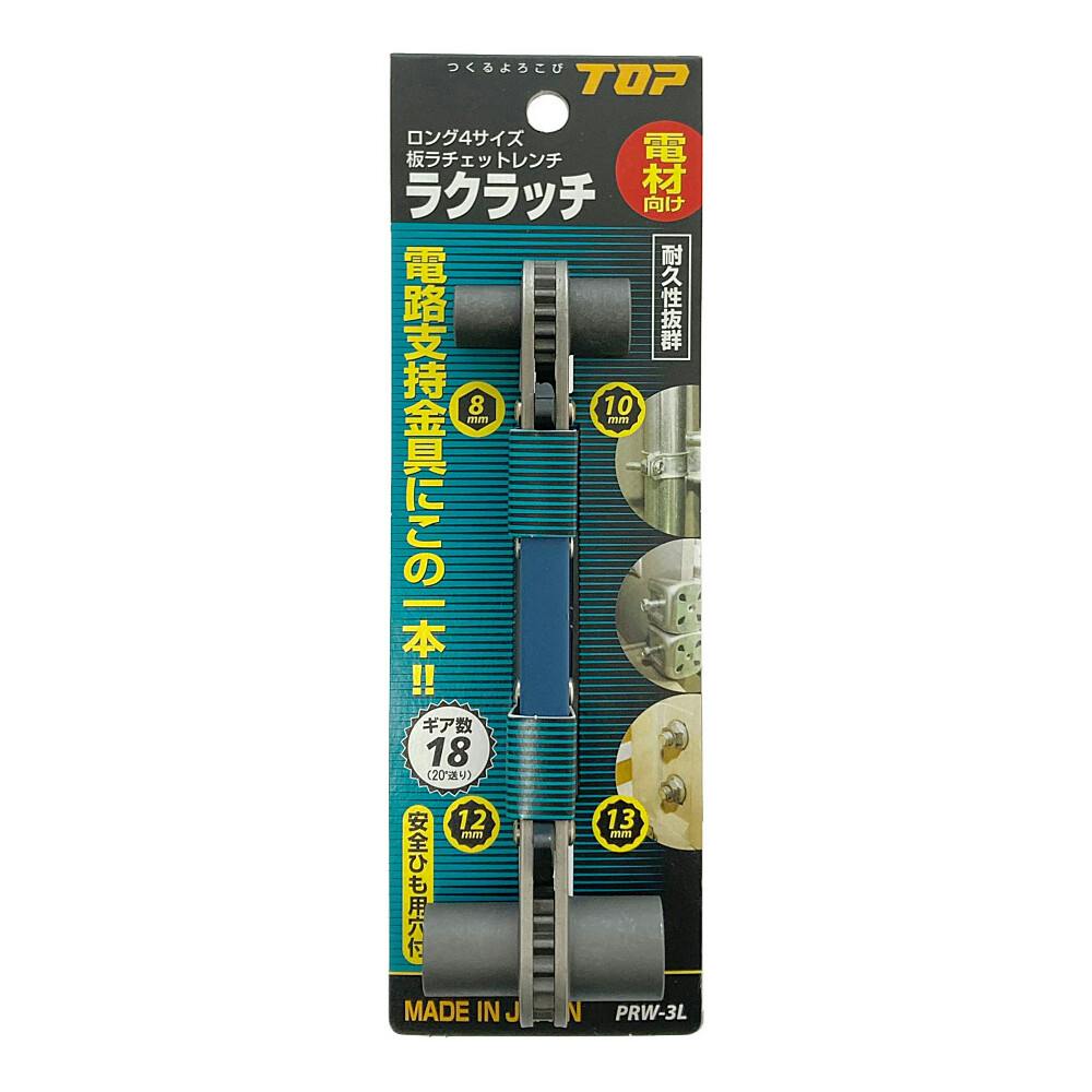 TOP ラクラッチ 8×10・12×13mm PRW-3L | 作業工具・作業用品 TOP ラクラッチ 8×10・12×13mm PRW-3L | 作業工具・作業用品