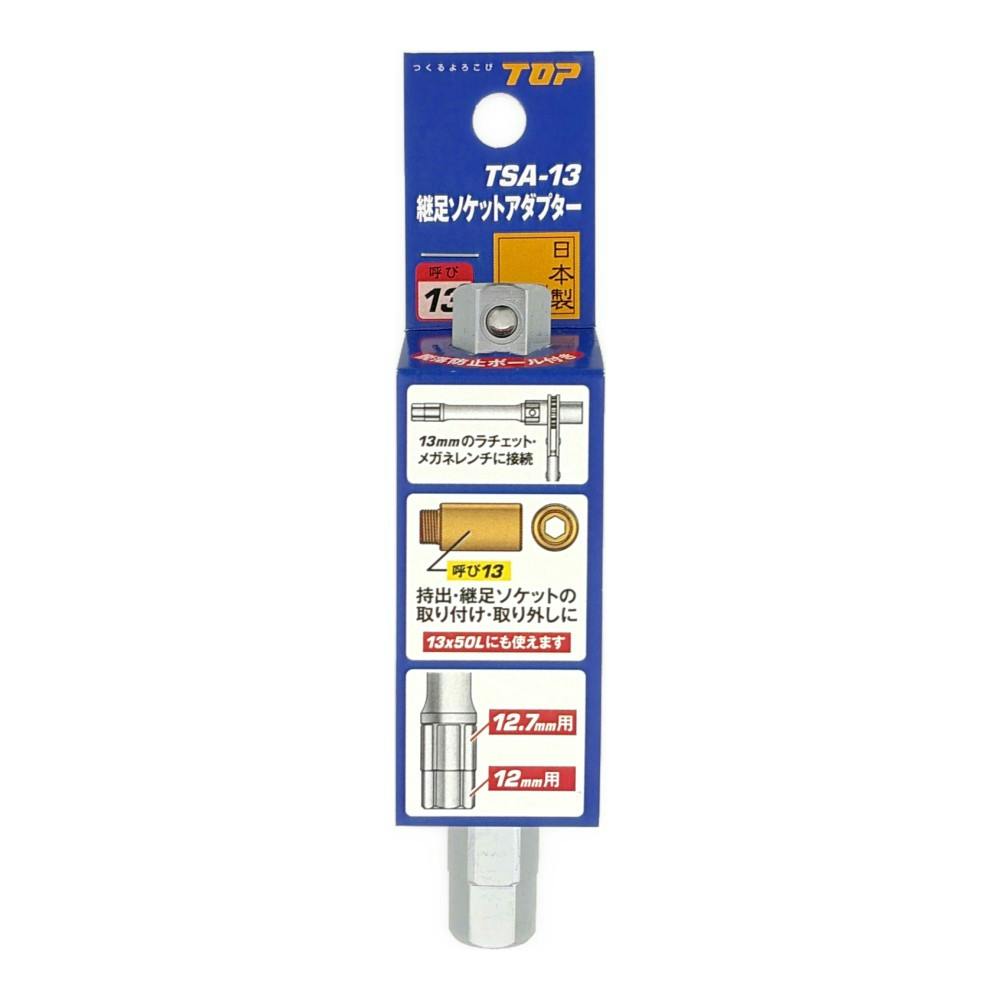 TOP 継足ソケットアダプター TSA-13 | 作業工具・作業用品・作業収納