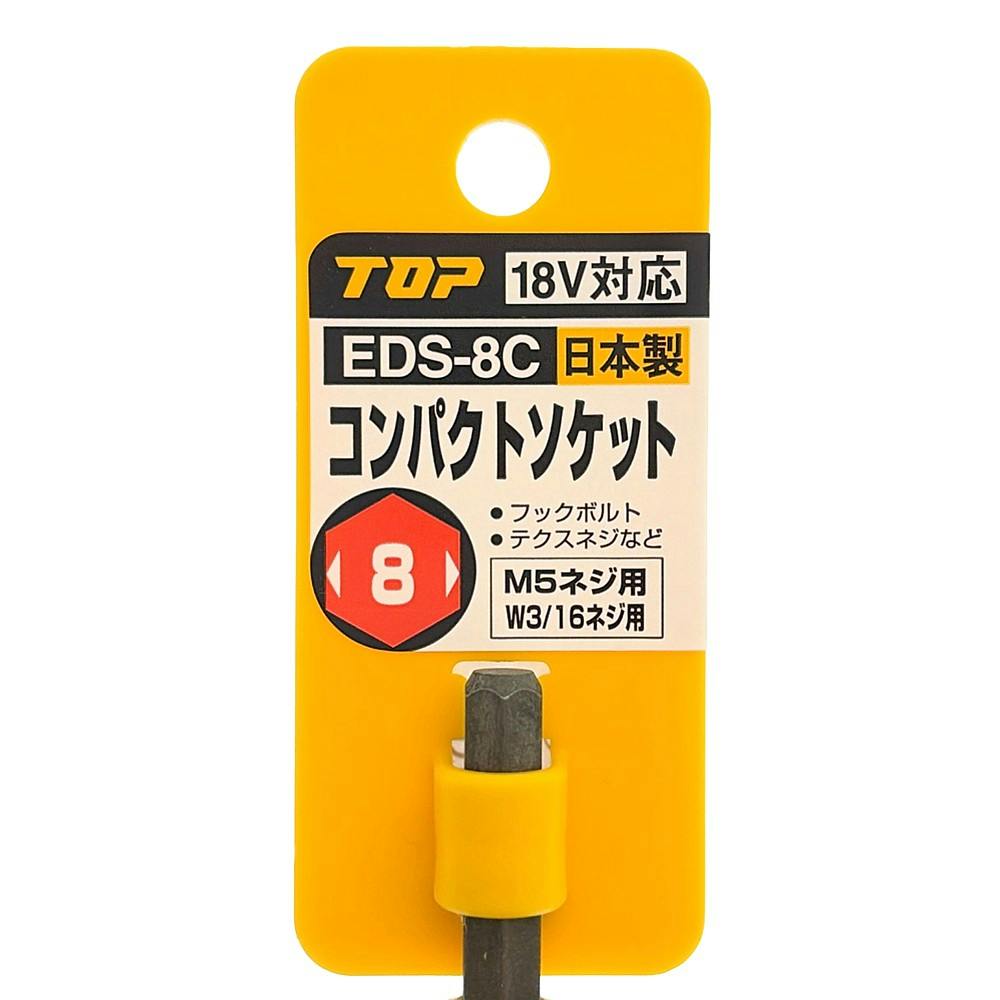 TOP 電動ドリル用コンパクトソケット 8mm EDS-8C | 電動工具 通販