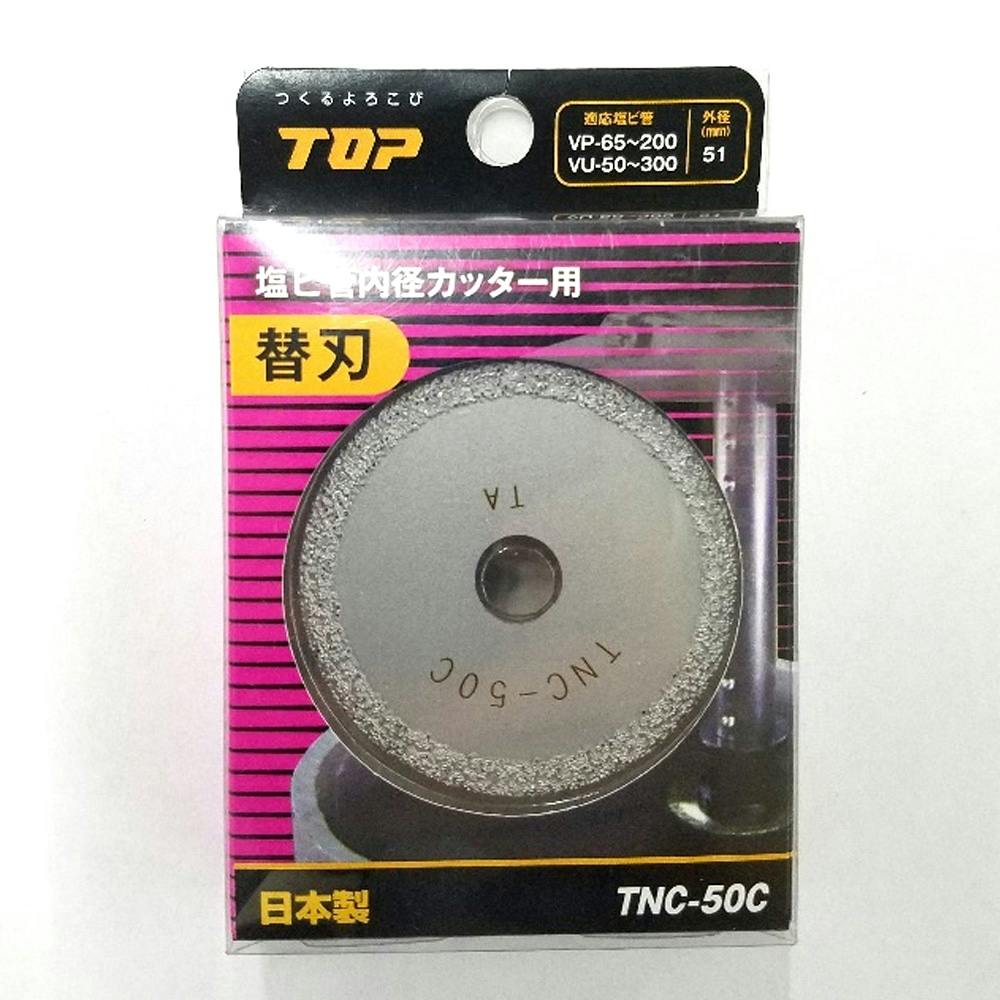 ｔｏｐ 塩ビ管内径カッター替刃 ｔｎｃ ５０ｃ ホームセンター通販 カインズ