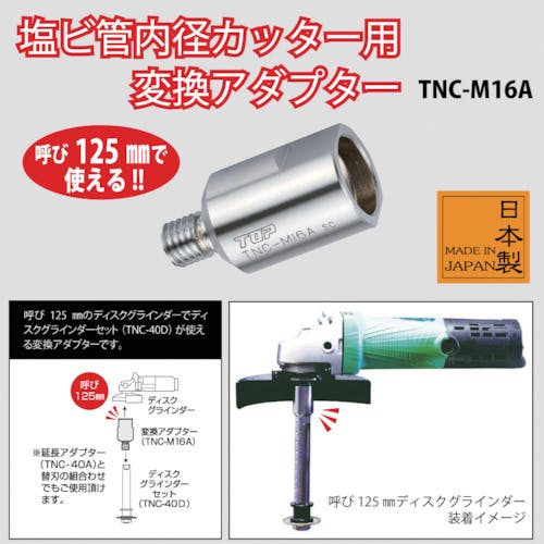 CAINZ-DASH】トップ工業 塩ビ管内径カッター用変換アダプター TNC-M16A