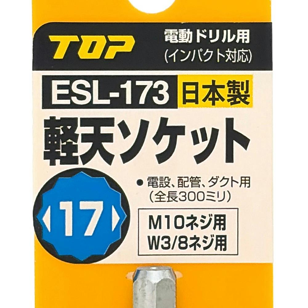 TOP 軽天ソケット 17mm 全長300mm ESL-173 | 電動工具 通販