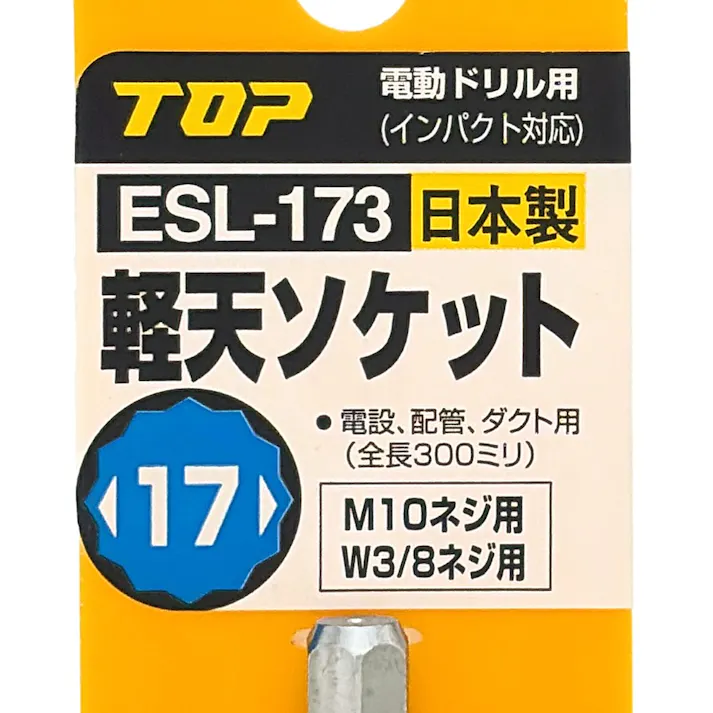 TOP 軽天ソケット 17mm 全長300mm ESL-173