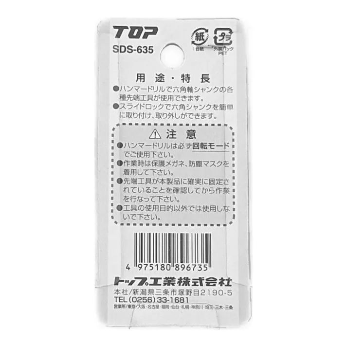 TOP ハンマードリル用SDSプラスシャンクアダプター SDS-635