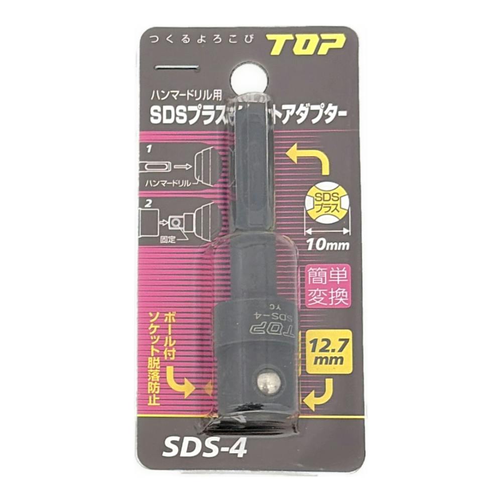 TOP ハンマードリル用SDSプラスソケットアダプター SDS-4 | 電動工具