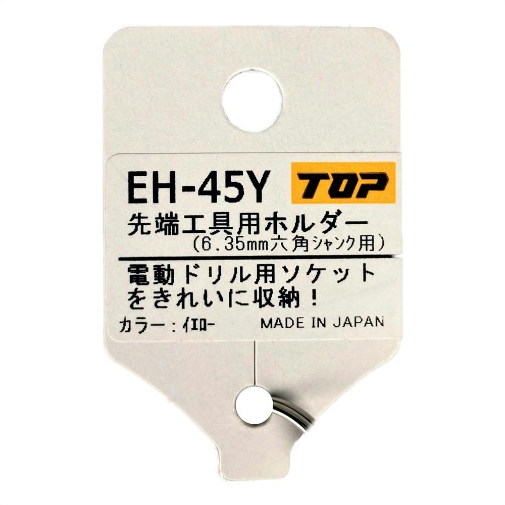 TOP 先端工具用ホルダー イエロー EH-45Y | 電動工具 通販