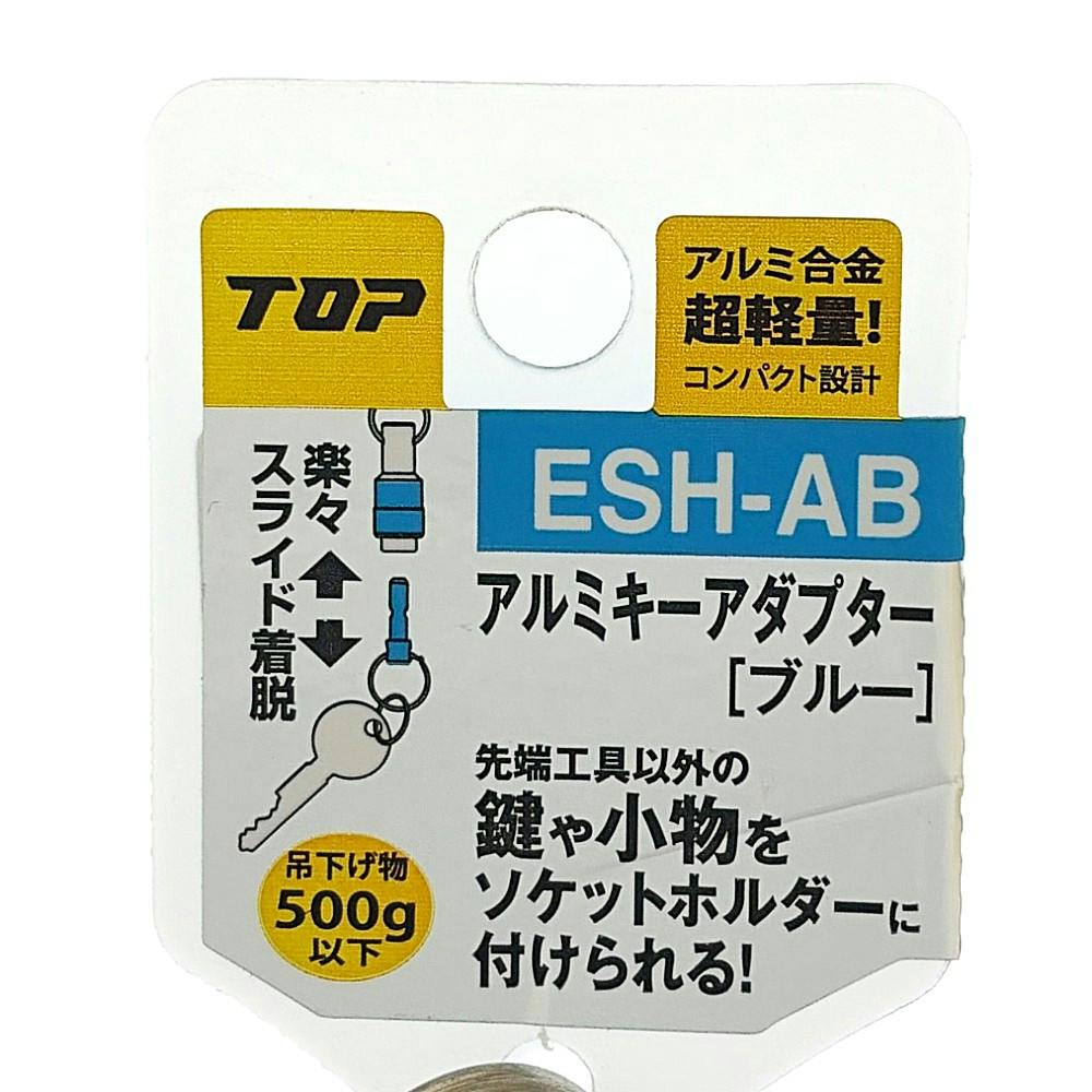 TOP ESH用アルミキーアダプター ブルー ESH-AB | 電動工具 通販