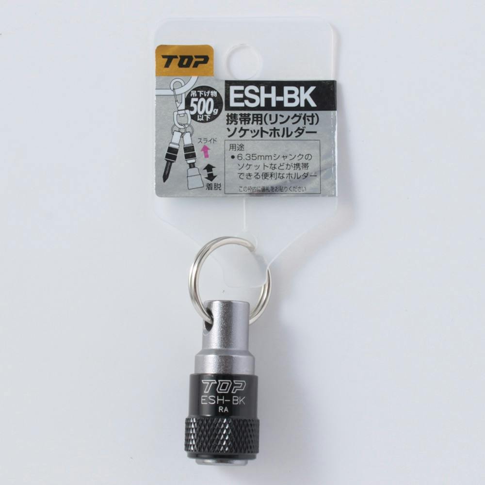 TOP 携帯用ソケットホルダー リング付 ブラック ESH-BK ドライバービット TOP 携帯用ソケットホルダー リング付 ブラック ESH-BK ドライバービット
