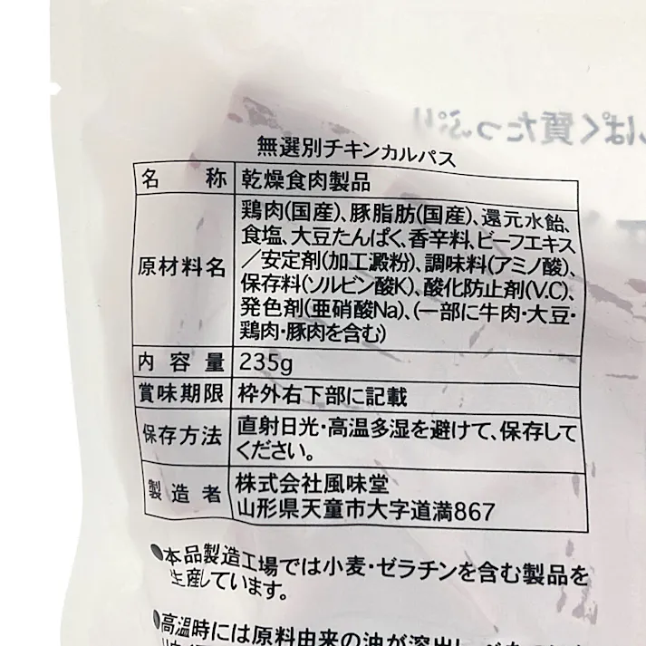 無選別チキンカルパス